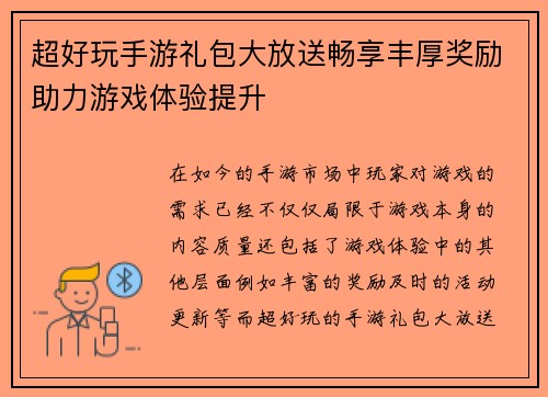 超好玩手游礼包大放送畅享丰厚奖励助力游戏体验提升 超好玩手游礼包大放送畅享丰厚奖励助力游戏体验提升