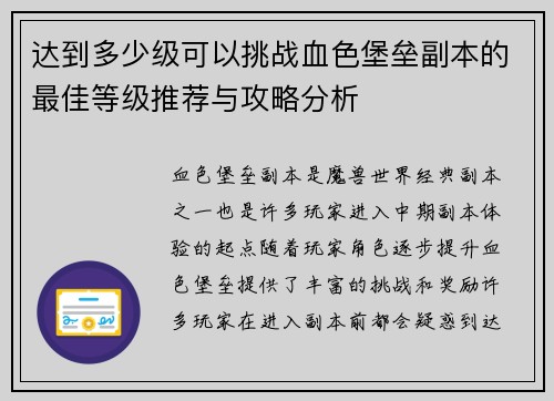 达到多少级可以挑战血色堡垒副本的最佳等级推荐与攻略分析 达到多少级可以挑战血色堡垒副本的最佳等级推荐与攻略分析