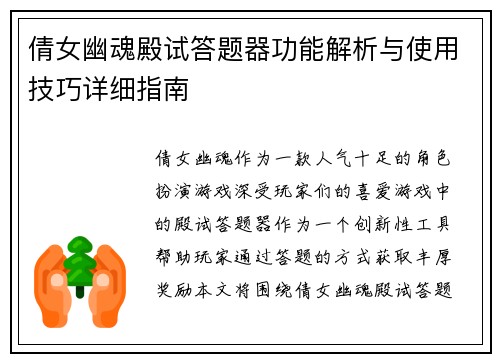 倩女幽魂殿试答题器功能解析与使用技巧详细指南