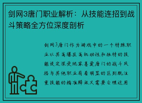 剑网3唐门职业解析:从技能连招到战斗策略全方位深度剖析 剑网3唐门职业解析:从技能连招到战斗策略全方位深度剖析