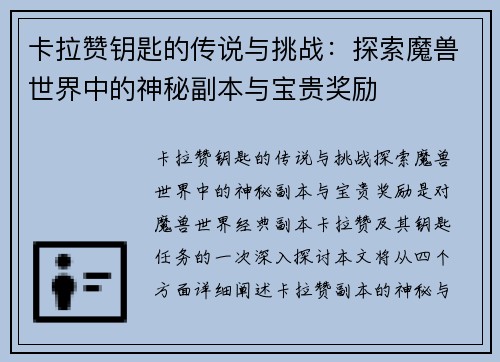 卡拉赞钥匙的传说与挑战:探索魔兽世界中的神秘副本与宝贵奖励 卡拉赞钥匙的传说与挑战:探索魔兽世界中的神秘副本与宝贵奖励