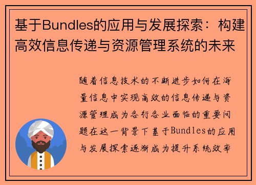 基于Bundles的应用与发展探索：构建高效信息传递与资源管理系统的未来路径
