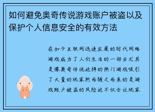 如何避免奥奇传说游戏账户被盗以及保护个人信息安全的有效方法
