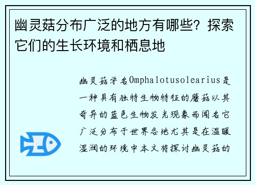 幽灵菇分布广泛的地方有哪些？探索它们的生长环境和栖息地