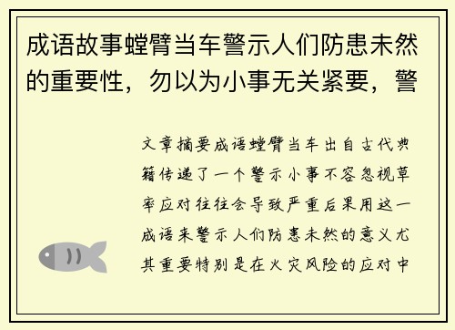 成语故事螳臂当车警示人们防患未然的重要性，勿以为小事无关紧要，警觉应对火灾风险
