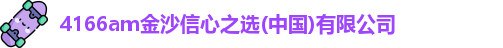4166am金沙信心之选